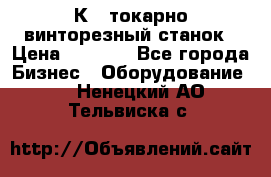 16К40 токарно винторезный станок › Цена ­ 1 000 - Все города Бизнес » Оборудование   . Ненецкий АО,Тельвиска с.